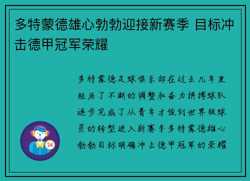 多特蒙德雄心勃勃迎接新赛季 目标冲击德甲冠军荣耀