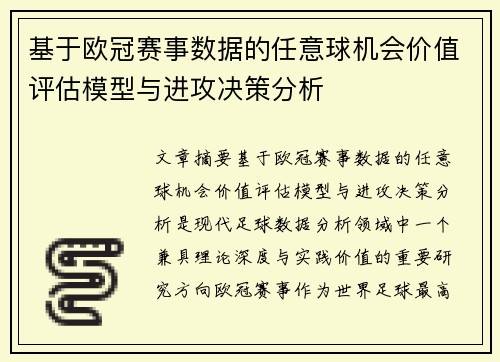 基于欧冠赛事数据的任意球机会价值评估模型与进攻决策分析 基于欧冠赛事数据的任意球机会价值评估模型与进攻决策分析