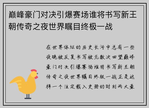 巅峰豪门对决引爆赛场谁将书写新王朝传奇之夜世界瞩目终极一战
