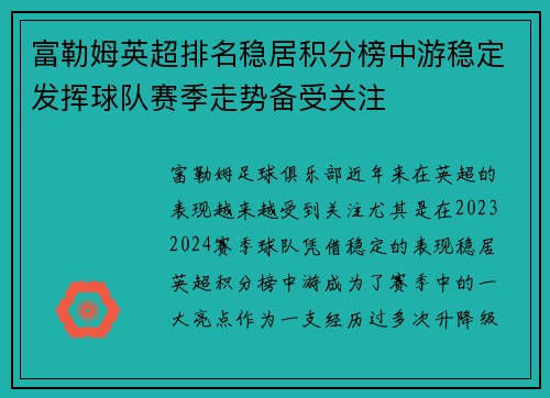 富勒姆英超排名稳居积分榜中游稳定发挥球队赛季走势备受关注 富勒姆英超排名稳居积分榜中游稳定发挥球队赛季走势备受关注