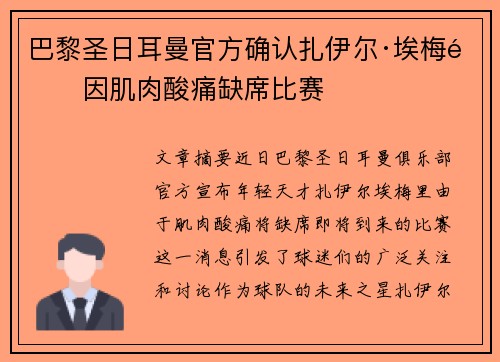 巴黎圣日耳曼官方确认扎伊尔·埃梅里因肌肉酸痛缺席比赛