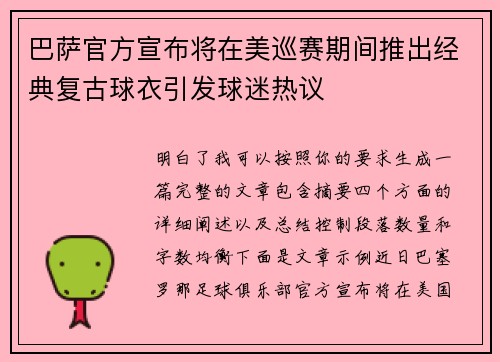巴萨官方宣布将在美巡赛期间推出经典复古球衣引发球迷热议 巴萨官方宣布将在美巡赛期间推出经典复古球衣引发球迷热议