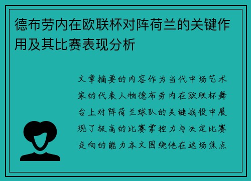 德布劳内在欧联杯对阵荷兰的关键作用及其比赛表现分析