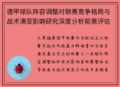 德甲球队阵容调整对联赛竞争格局与战术演变影响研究深度分析前景评估