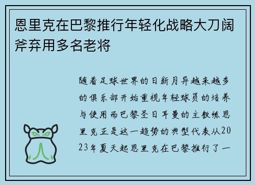 恩里克在巴黎推行年轻化战略大刀阔斧弃用多名老将