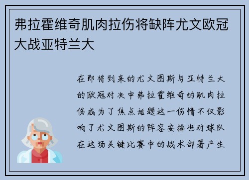 弗拉霍维奇肌肉拉伤将缺阵尤文欧冠大战亚特兰大