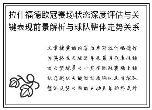 拉什福德欧冠赛场状态深度评估与关键表现前景解析与球队整体走势关系观察