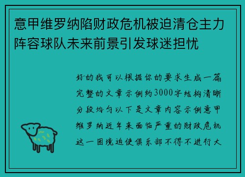 意甲维罗纳陷财政危机被迫清仓主力阵容球队未来前景引发球迷担忧