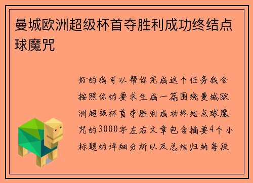 曼城欧洲超级杯首夺胜利成功终结点球魔咒