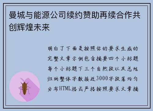曼城与能源公司续约赞助再续合作共创辉煌未来