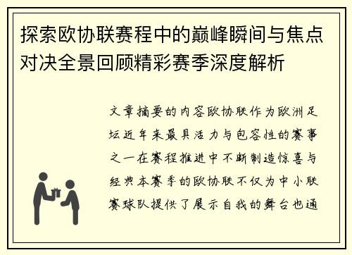 探索欧协联赛程中的巅峰瞬间与焦点对决全景回顾精彩赛季深度解析