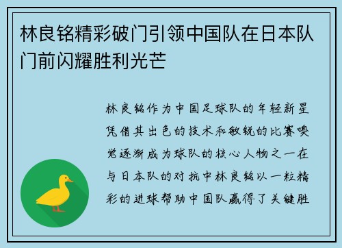 林良铭精彩破门引领中国队在日本队门前闪耀胜利光芒 林良铭精彩破门引领中国队在日本队门前闪耀胜利光芒
