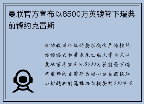 曼联官方宣布以8500万英镑签下瑞典前锋约克雷斯 曼联官方宣布以8500万英镑签下瑞典前锋约克雷斯