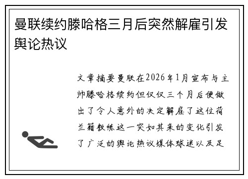 曼联续约滕哈格三月后突然解雇引发舆论热议