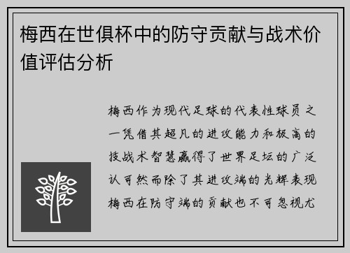 梅西在世俱杯中的防守贡献与战术价值评估分析