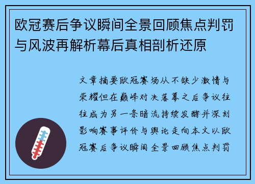 欧冠赛后争议瞬间全景回顾焦点判罚与风波再解析幕后真相剖析还原 欧冠赛后争议瞬间全景回顾焦点判罚与风波再解析幕后真相剖析还原