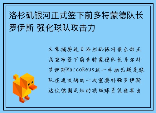 洛杉矶银河正式签下前多特蒙德队长罗伊斯 强化球队攻击力 洛杉矶银河正式签下前多特蒙德队长罗伊斯 强化球队攻击力
