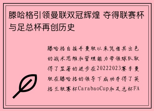 滕哈格引领曼联双冠辉煌 夺得联赛杯与足总杯再创历史