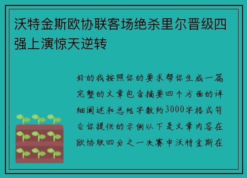 沃特金斯欧协联客场绝杀里尔晋级四强上演惊天逆转 沃特金斯欧协联客场绝杀里尔晋级四强上演惊天逆转