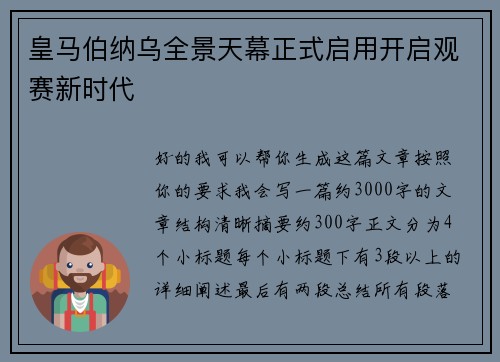 皇马伯纳乌全景天幕正式启用开启观赛新时代