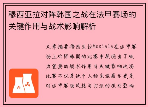 穆西亚拉对阵韩国之战在法甲赛场的关键作用与战术影响解析