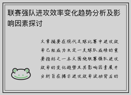 联赛强队进攻效率变化趋势分析及影响因素探讨 联赛强队进攻效率变化趋势分析及影响因素探讨