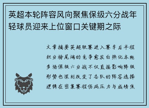 英超本轮阵容风向聚焦保级六分战年轻球员迎来上位窗口关键期之际