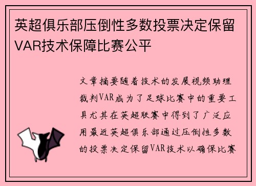 英超俱乐部压倒性多数投票决定保留VAR技术保障比赛公平