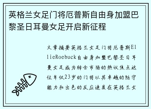 英格兰女足门将厄普斯自由身加盟巴黎圣日耳曼女足开启新征程