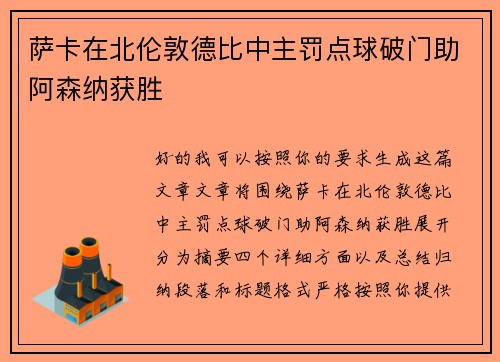 萨卡在北伦敦德比中主罚点球破门助阿森纳获胜