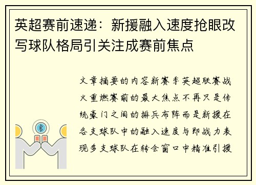 英超赛前速递：新援融入速度抢眼改写球队格局引关注成赛前焦点