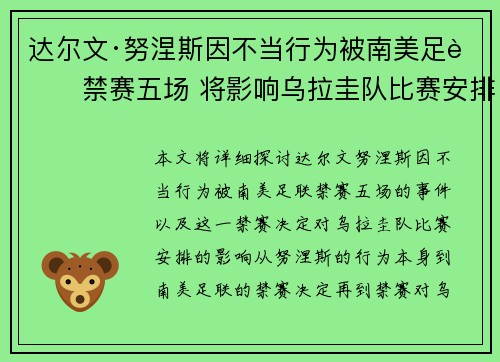 达尔文·努涅斯因不当行为被南美足联禁赛五场 将影响乌拉圭队比赛安排